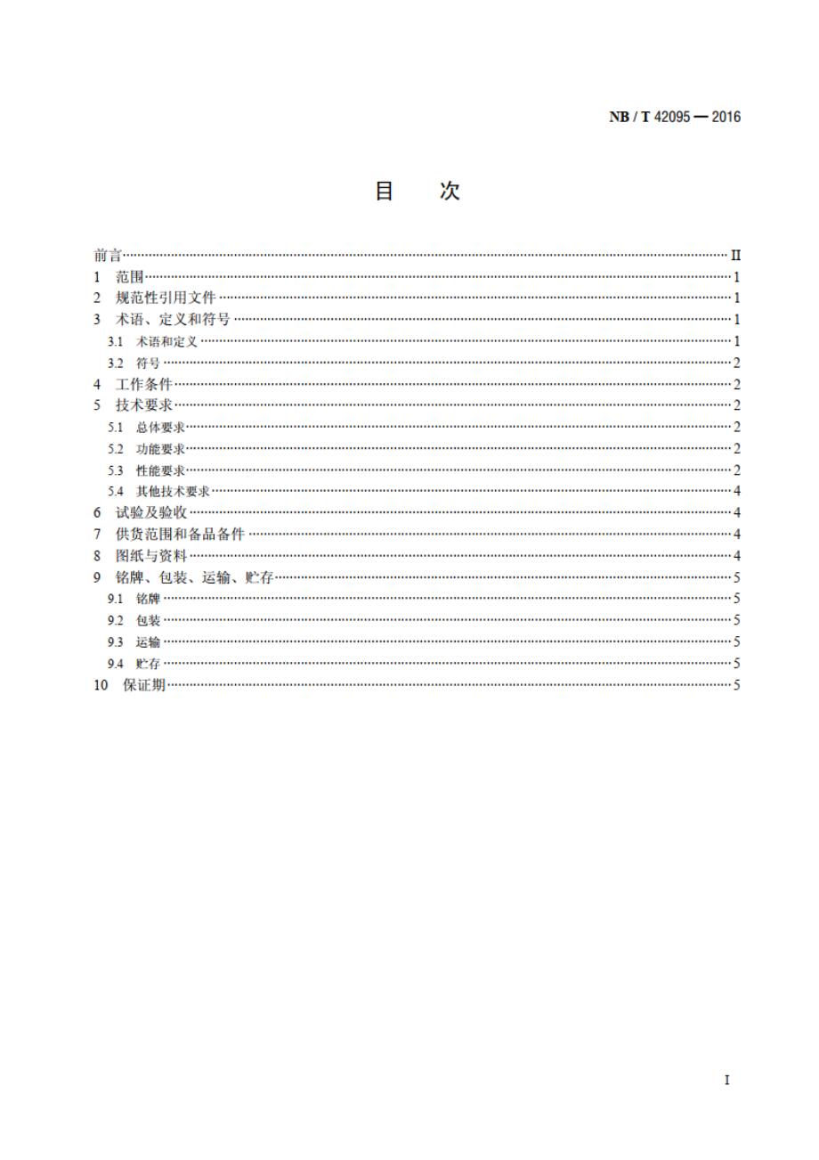 小水电机组高油压调速器基本技术条件 NBT 42095-2016.pdf_第2页