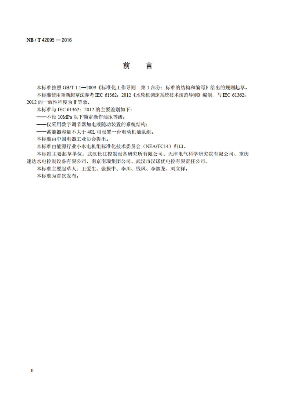 小水电机组高油压调速器基本技术条件 NBT 42095-2016.pdf_第3页