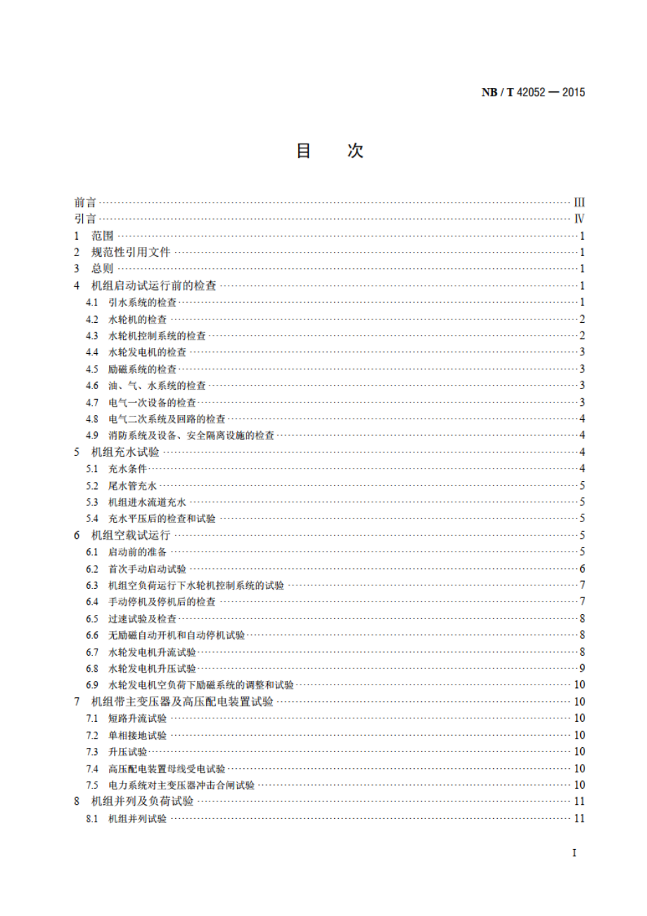 小水电机组启动试验规程 NBT 42052-2015.pdf_第2页