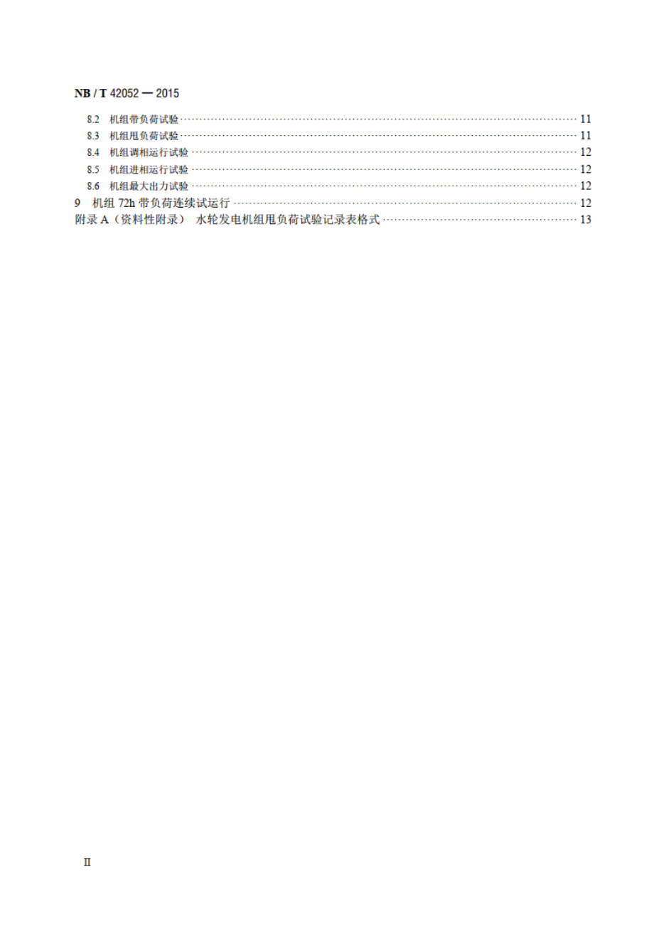 小水电机组启动试验规程 NBT 42052-2015.pdf_第3页