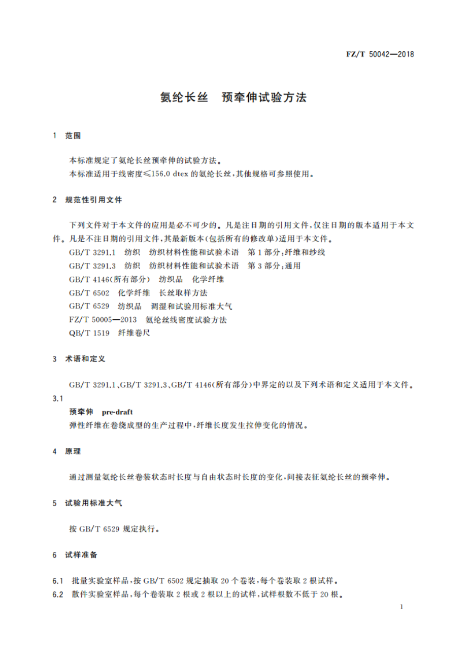 氨纶长丝 预牵伸试验方法 FZT 50042-2018.pdf_第3页