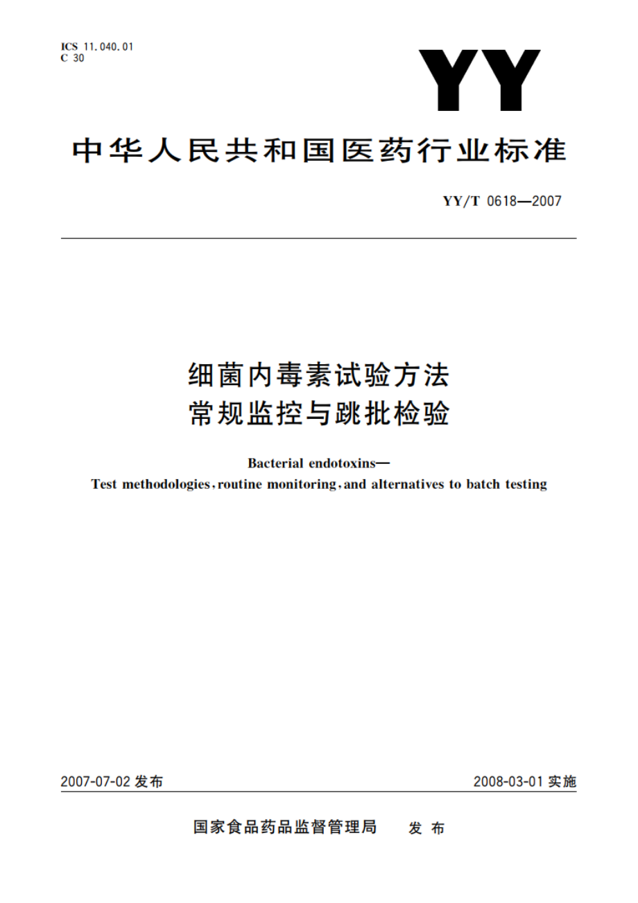 细菌内毒素试验方法 常规监控与跳批检验 YYT 0618-2007.pdf_第1页