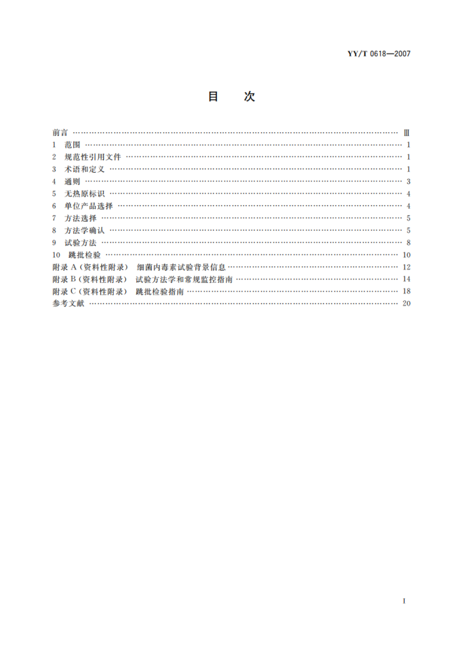 细菌内毒素试验方法 常规监控与跳批检验 YYT 0618-2007.pdf_第2页