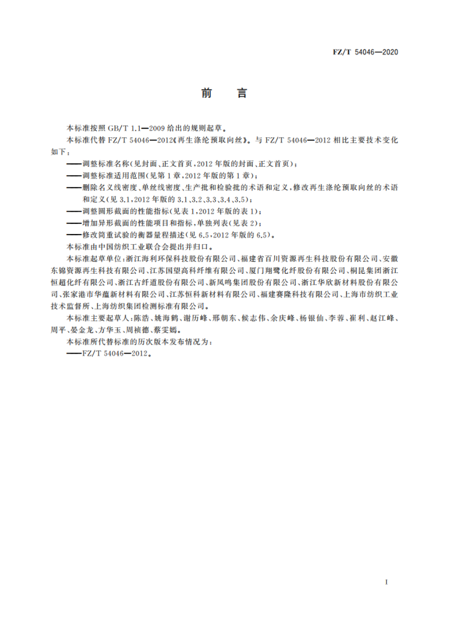 循环再利用涤纶预取向丝 FZT 54046-2020.pdf_第2页