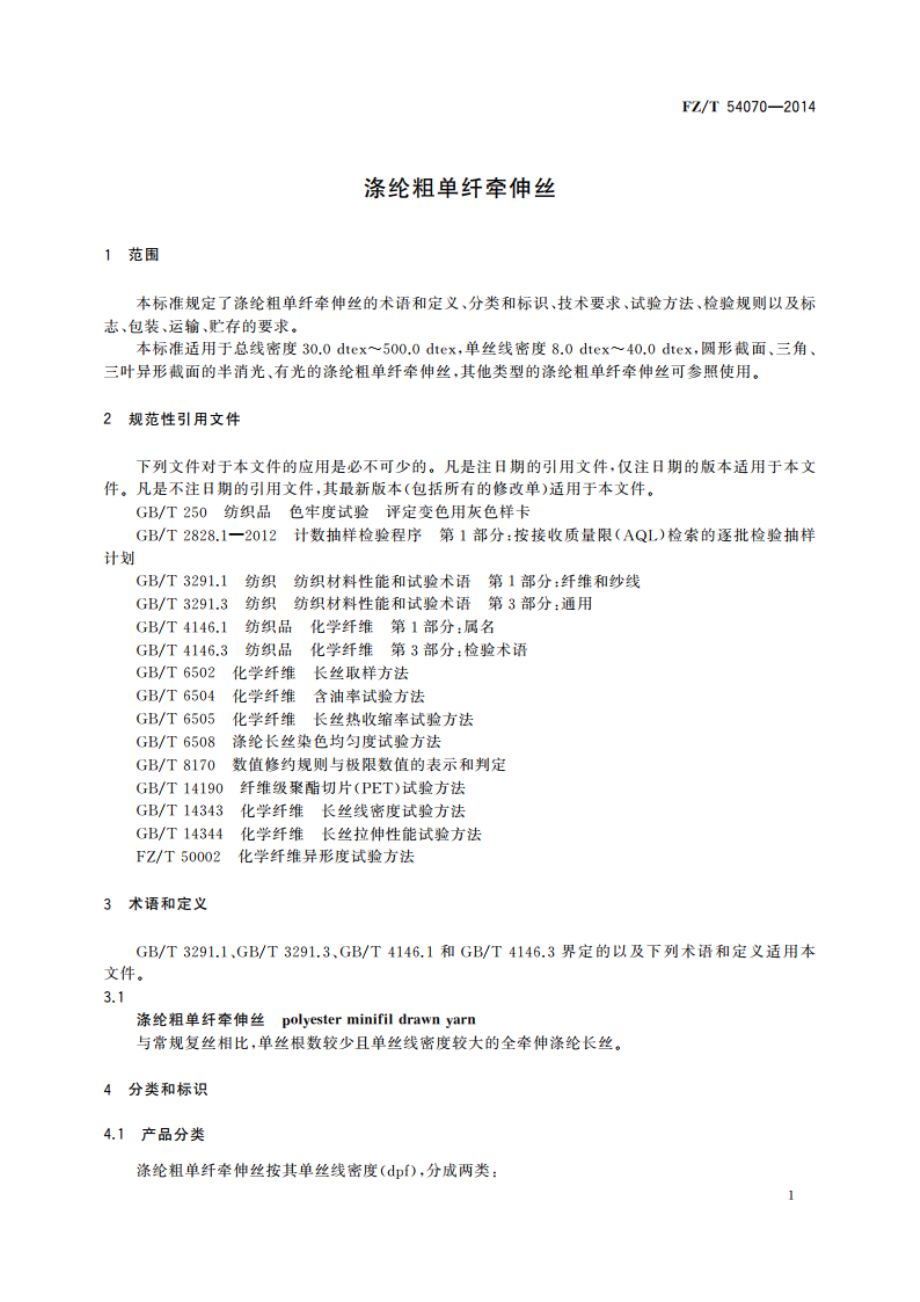 涤纶粗单纤牵伸丝 FZT 54070-2014.pdf_第3页