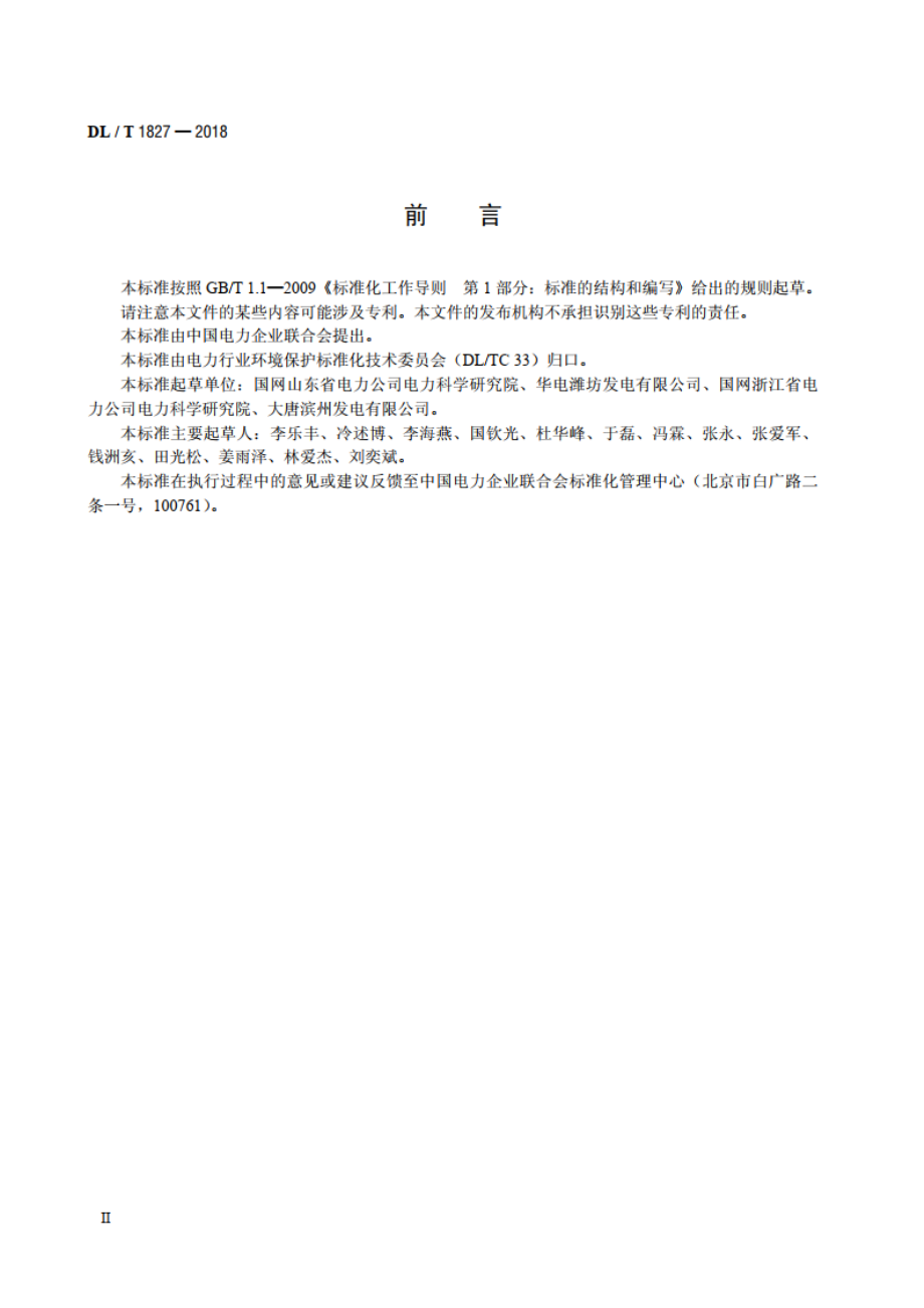 脱硫用石灰石石灰采样与制样方法 DLT 1827-2018.pdf_第3页