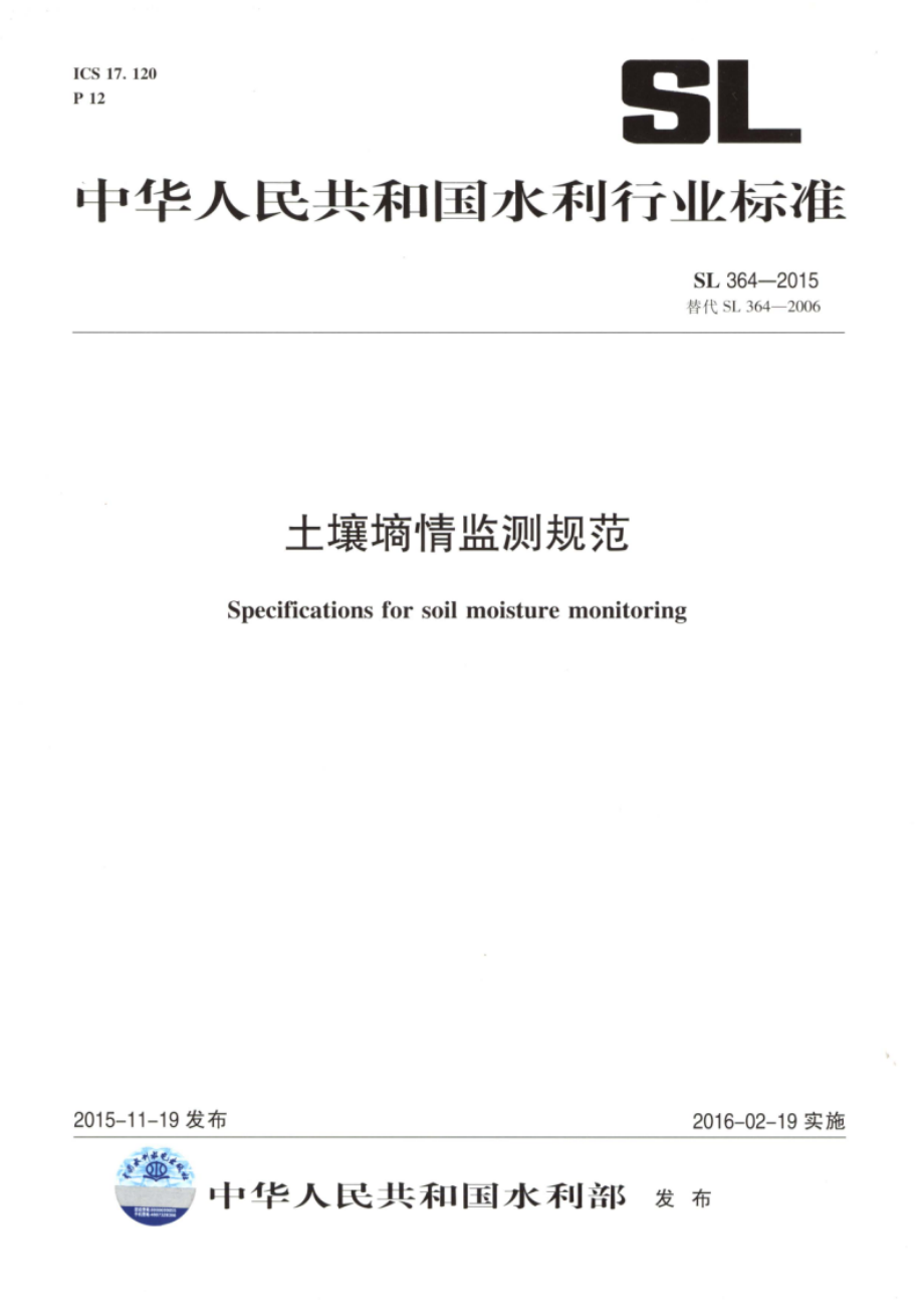 土壤墒情监测规范 SL 364-2015.pdf_第1页