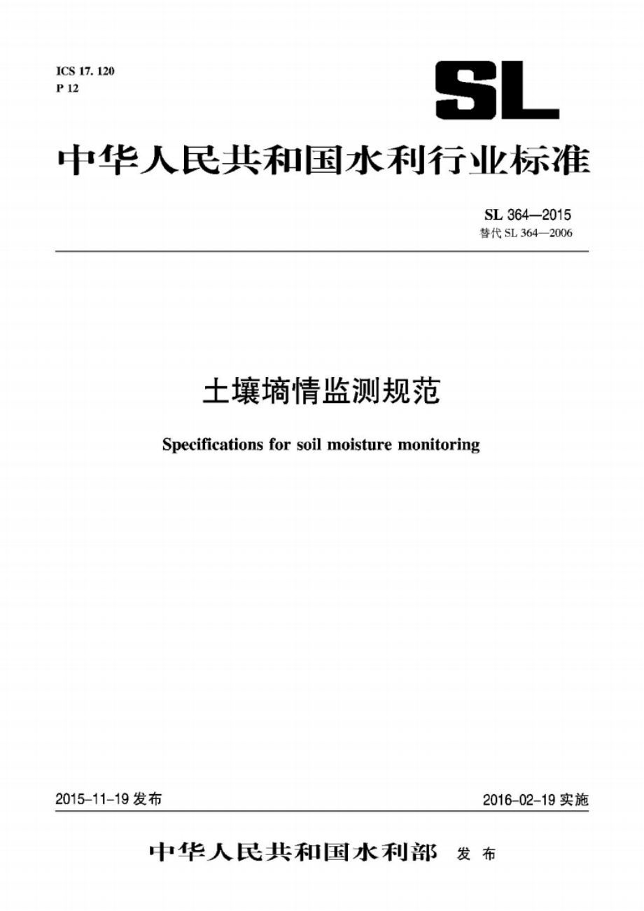 土壤墒情监测规范 SL 364-2015.pdf_第2页