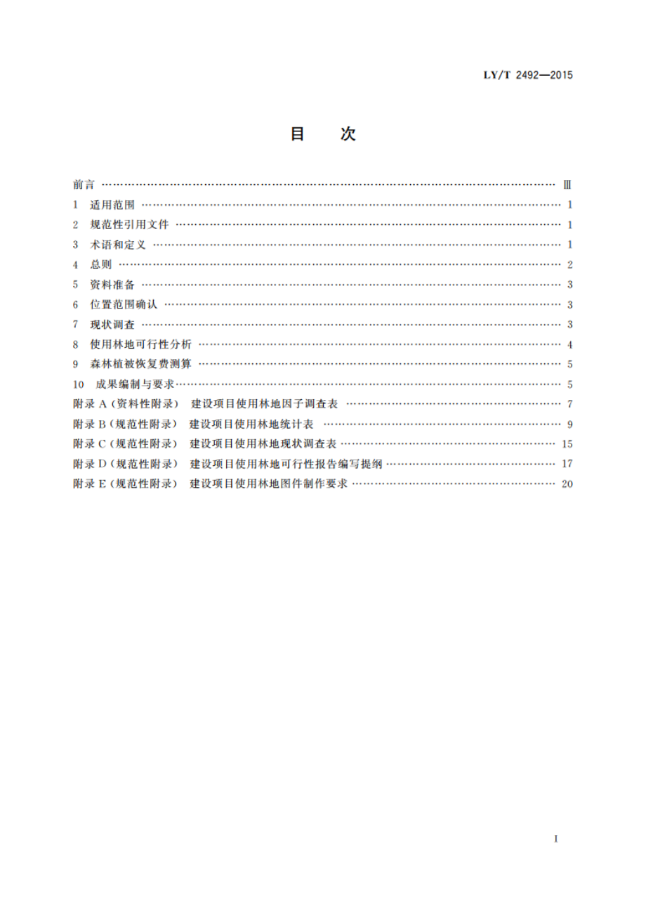 建设项目使用林地可行性报告编制规范 LYT 2492-2015.pdf_第2页