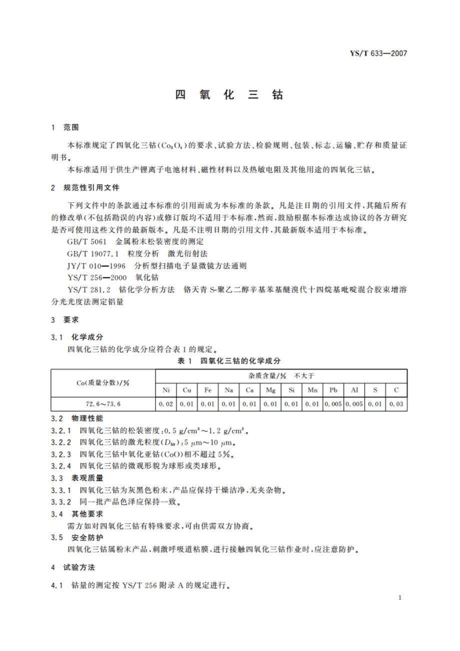 四氧化三钴 YST 633-2007.pdf_第3页