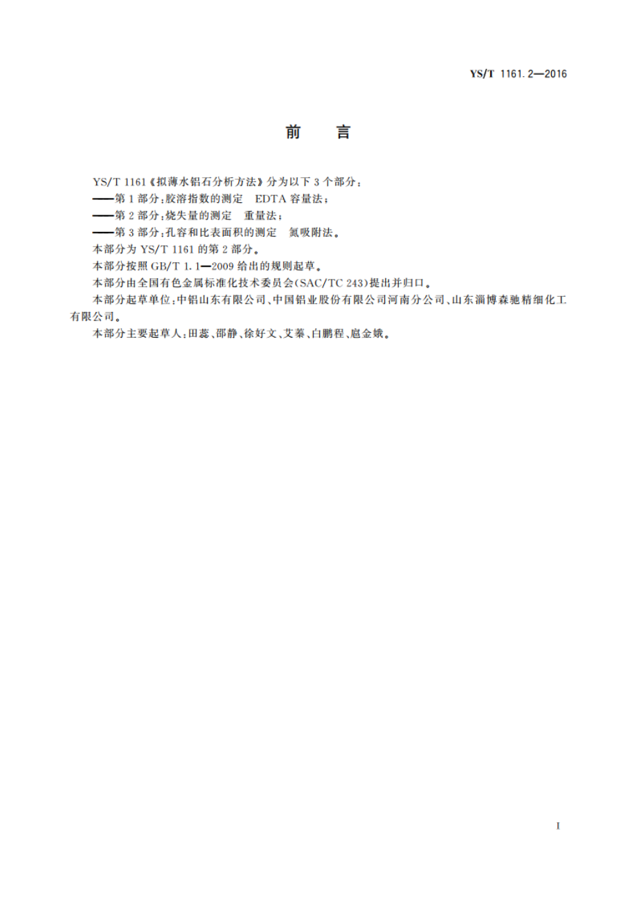 拟薄水铝石分析方法 第2部分：烧失量的测定 重量法 YST 1161.2-2016.pdf_第2页