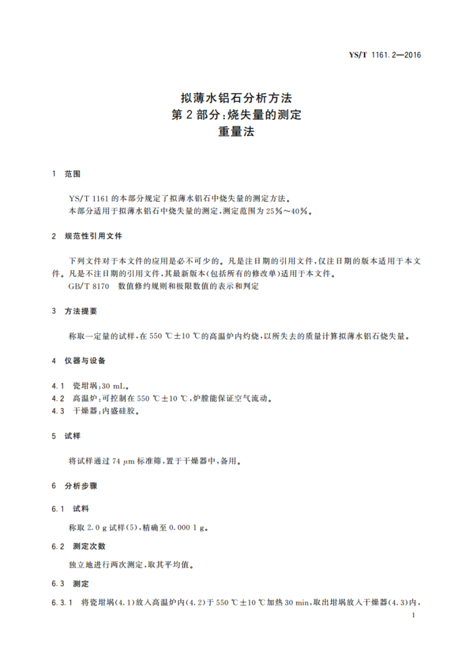 拟薄水铝石分析方法 第2部分：烧失量的测定 重量法 YST 1161.2-2016.pdf_第3页