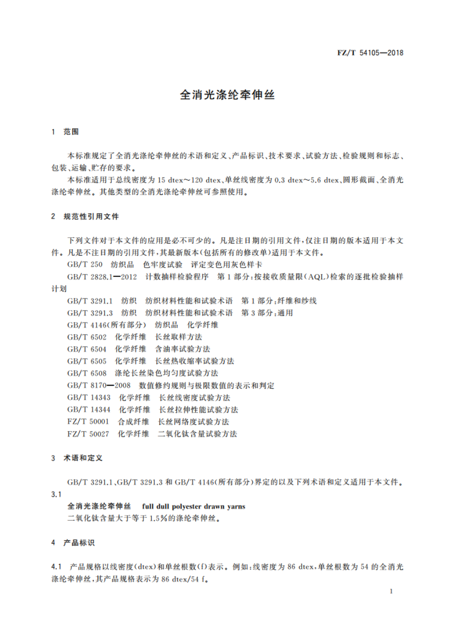 全消光涤纶牵伸丝 FZT 54105-2018.pdf_第3页