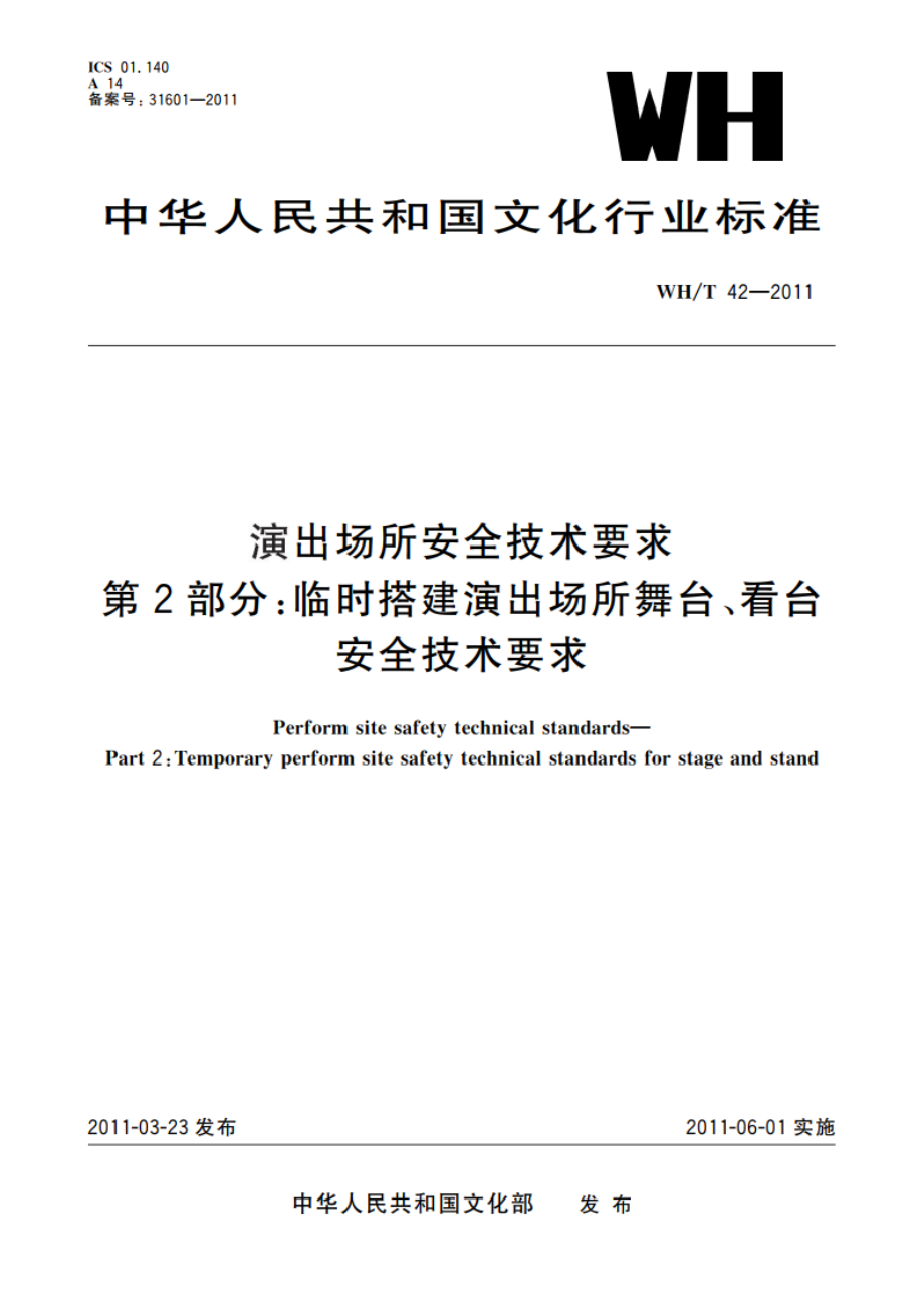 演出场所安全技术要求 第2部分：临时搭建演出场所舞台、看台安全技术要求 WHT 42-2011.pdf_第1页