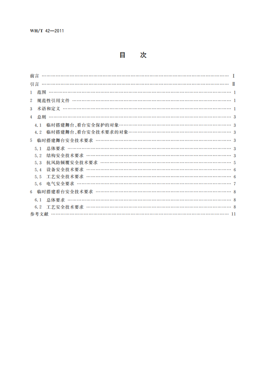 演出场所安全技术要求 第2部分：临时搭建演出场所舞台、看台安全技术要求 WHT 42-2011.pdf_第2页