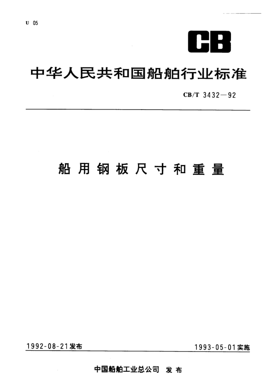 船用钢板尺寸和重量 CBT 3432-1992.pdf_第1页