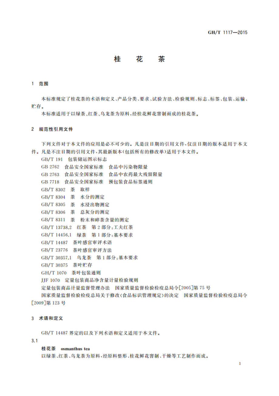 桂花茶 GHT 1117-2015.pdf_第3页