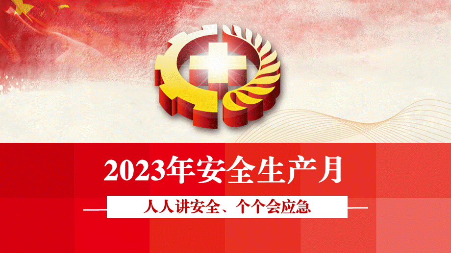 2023年安全生产月主题宣讲课件.pptx_第1页