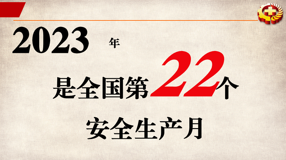 2023年安全生产月主题宣讲课件.pptx_第3页