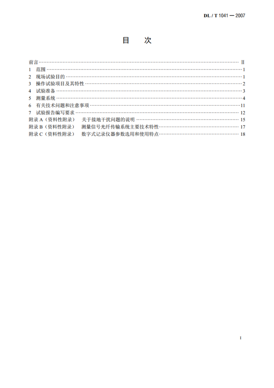 电力系统电磁暂态现场试验导则 DLT 1041-2007.pdf_第2页