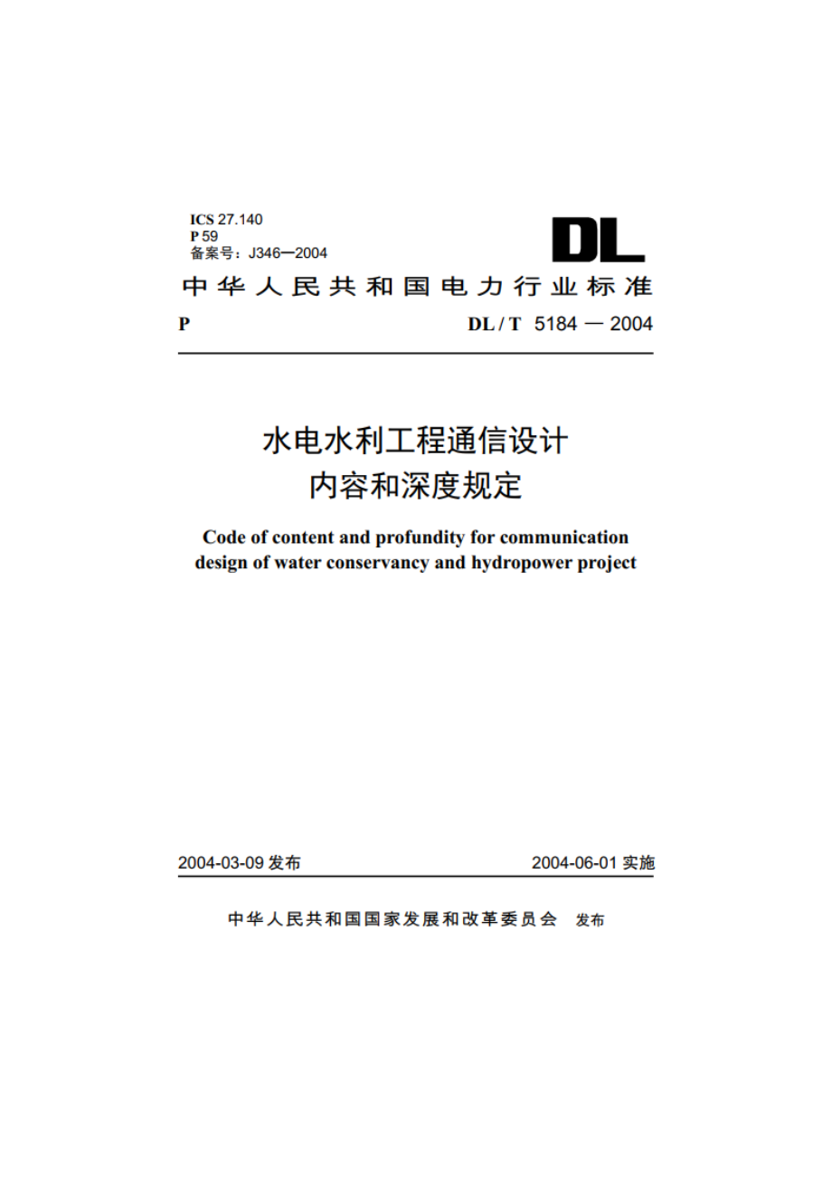 水电水利工程通信设计内容和深度规定 DLT 5184-2004.pdf_第1页