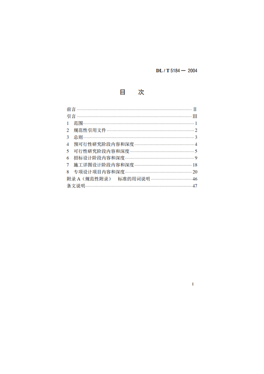 水电水利工程通信设计内容和深度规定 DLT 5184-2004.pdf_第2页