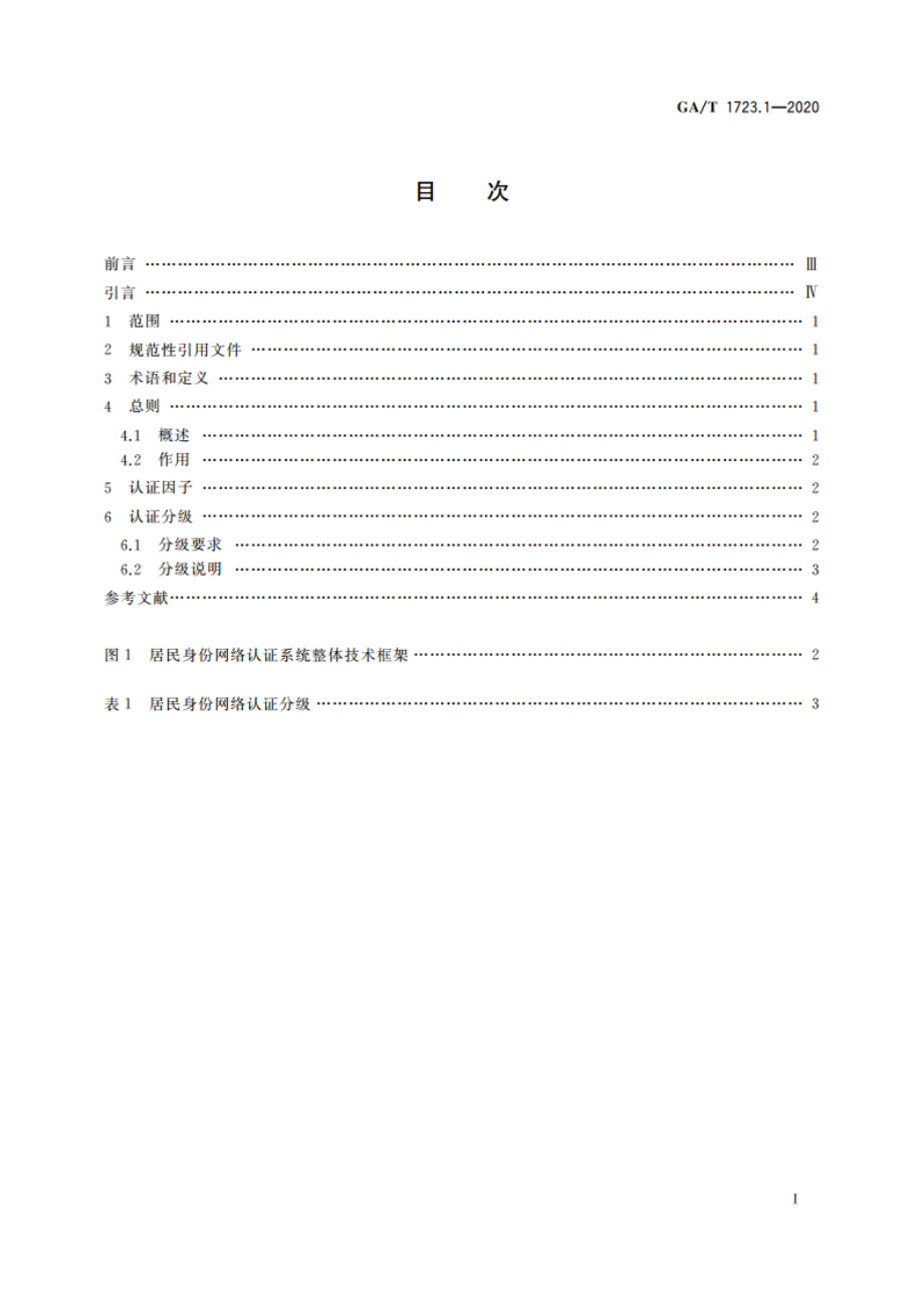 居民身份网络认证 认证服务 第1部分：认证分级 GAT 1723.1-2020.pdf_第2页