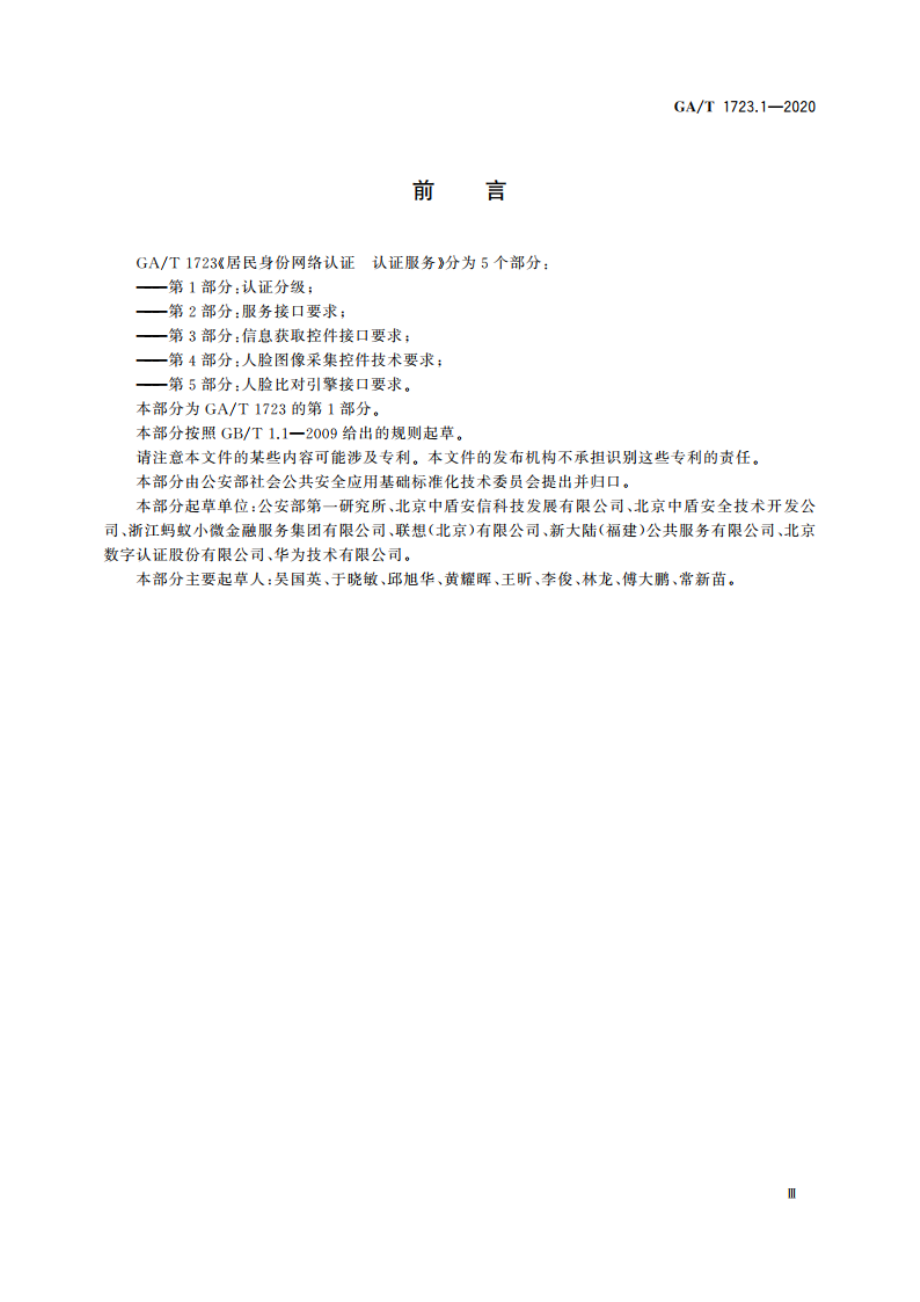 居民身份网络认证 认证服务 第1部分：认证分级 GAT 1723.1-2020.pdf_第3页