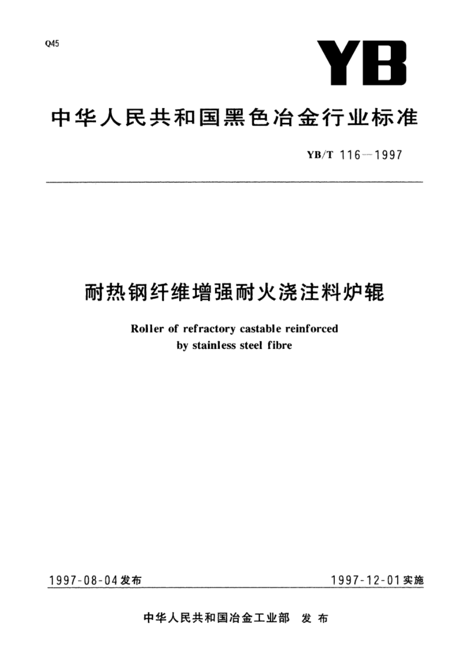 耐热钢纤维增强耐火浇注料炉辊 YBT 116-1997.pdf_第1页