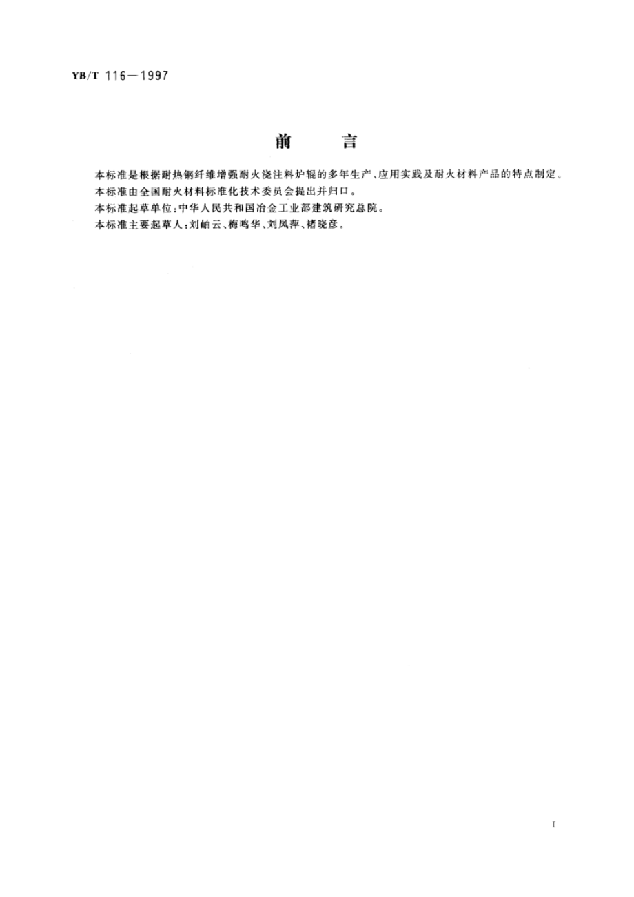 耐热钢纤维增强耐火浇注料炉辊 YBT 116-1997.pdf_第2页