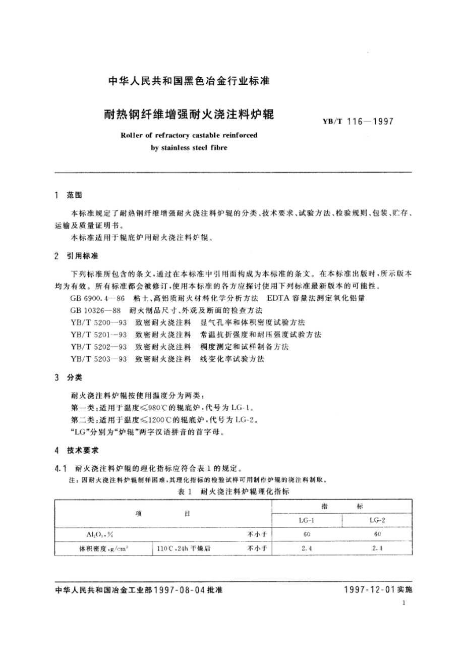 耐热钢纤维增强耐火浇注料炉辊 YBT 116-1997.pdf_第3页