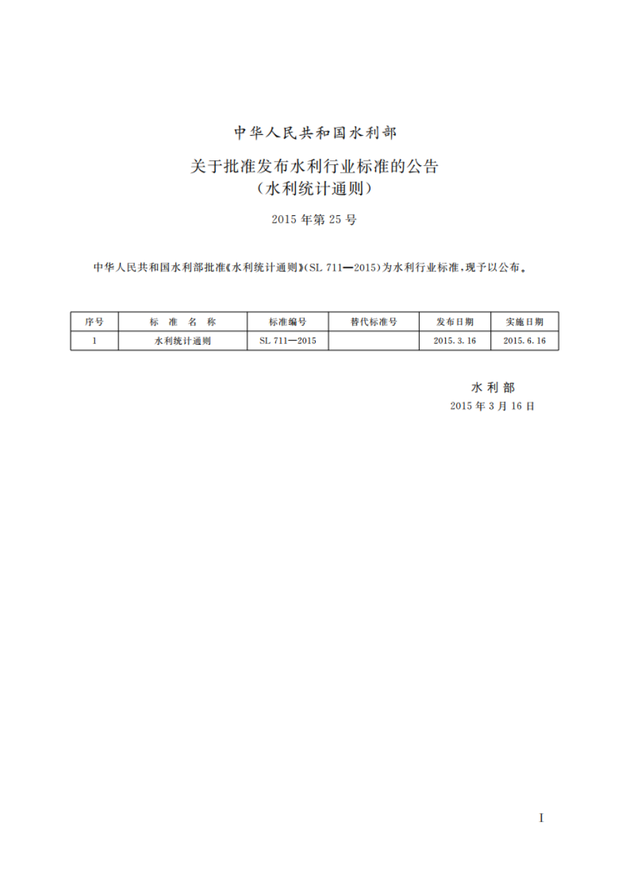 水利统计通则 SL 711-2015.pdf_第2页