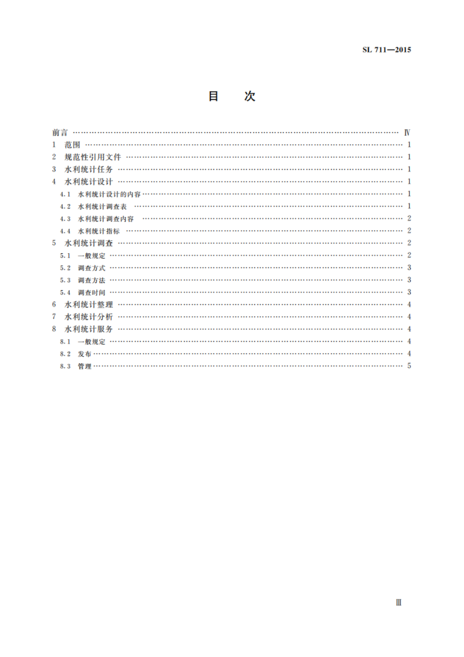 水利统计通则 SL 711-2015.pdf_第3页