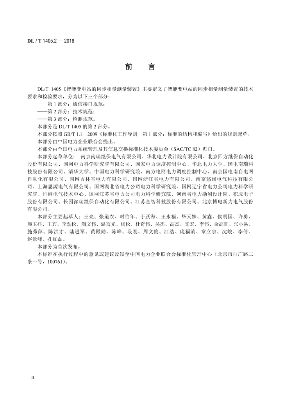 智能变电站的同步相量测量装置 第2部分：技术规范 DLT 1405.2-2018.pdf_第3页