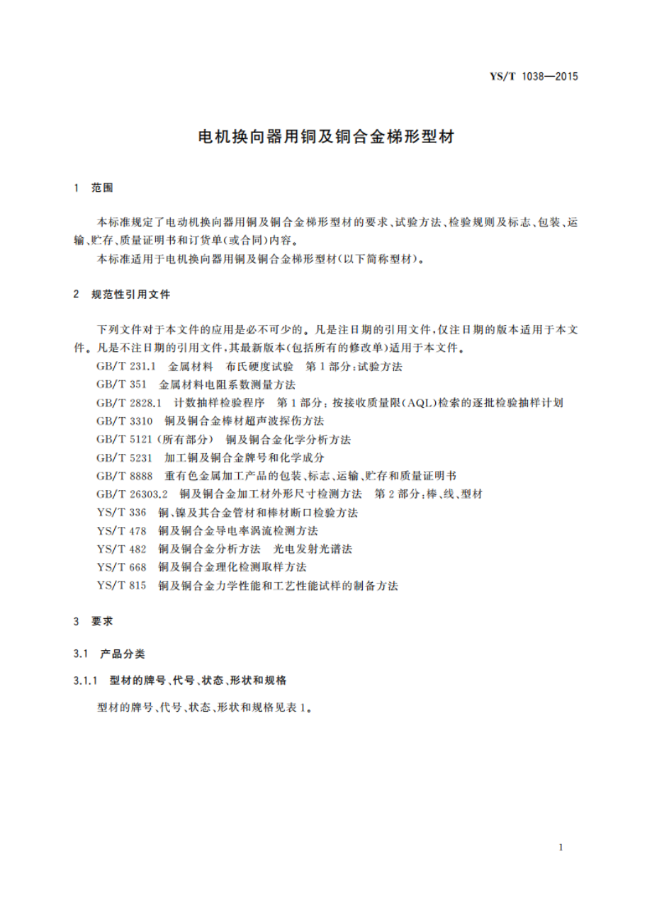 电机换向器用铜及铜合金梯形型材 YST 1038-2015.pdf_第3页