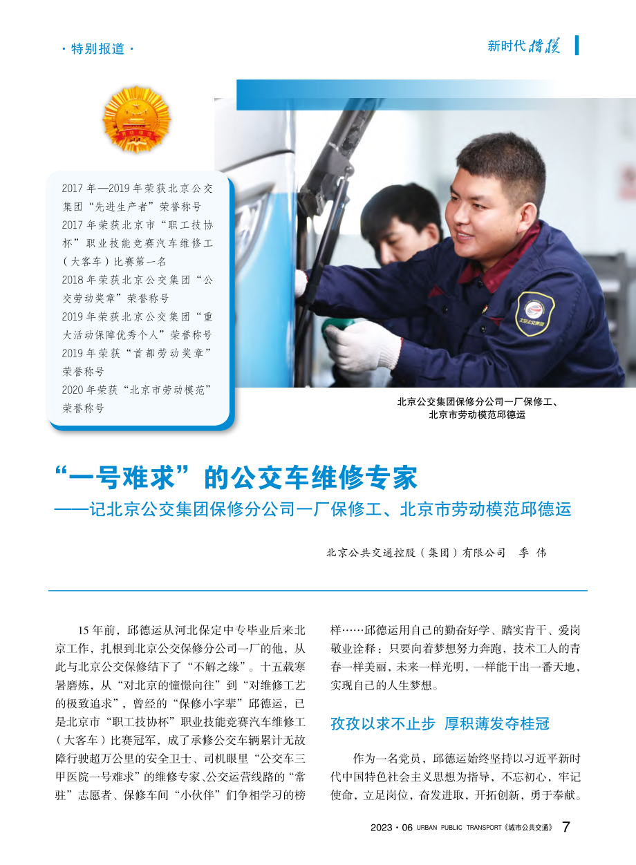 “一号难求”的公交车维修专...修工、北京市劳动模范邱德运_季伟.pdf_第1页