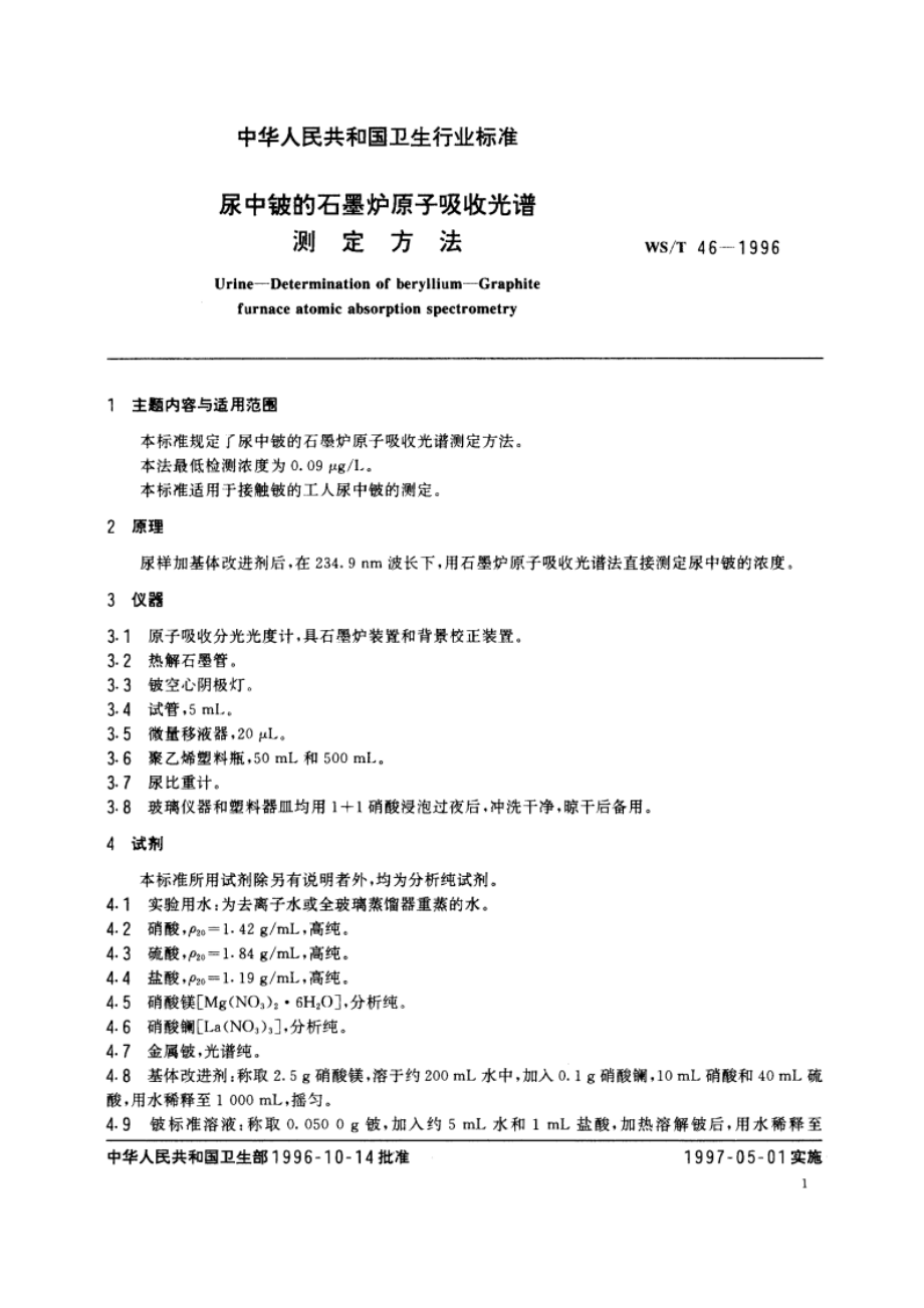 尿中铍的石墨炉原子吸收光谱测定方法 WST 46-1996.pdf_第2页