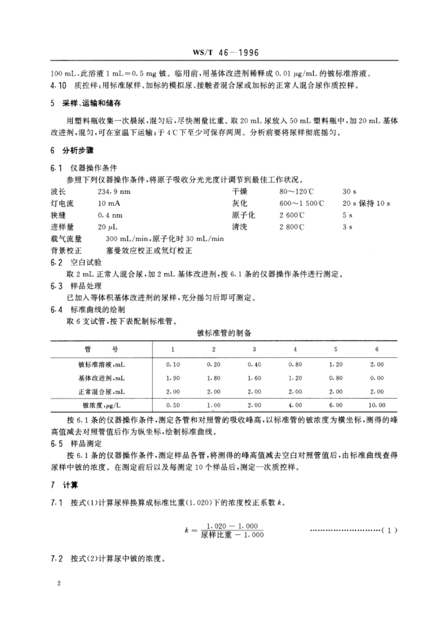 尿中铍的石墨炉原子吸收光谱测定方法 WST 46-1996.pdf_第3页