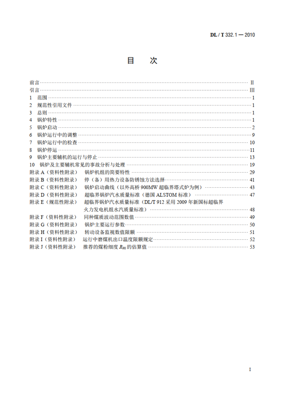 塔式炉超临界机组运行导则 第1部分：锅炉运行导则 DLT 332.1-2010.pdf_第2页