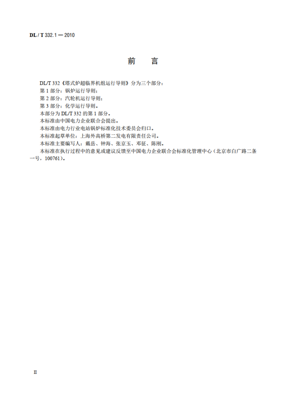 塔式炉超临界机组运行导则 第1部分：锅炉运行导则 DLT 332.1-2010.pdf_第3页