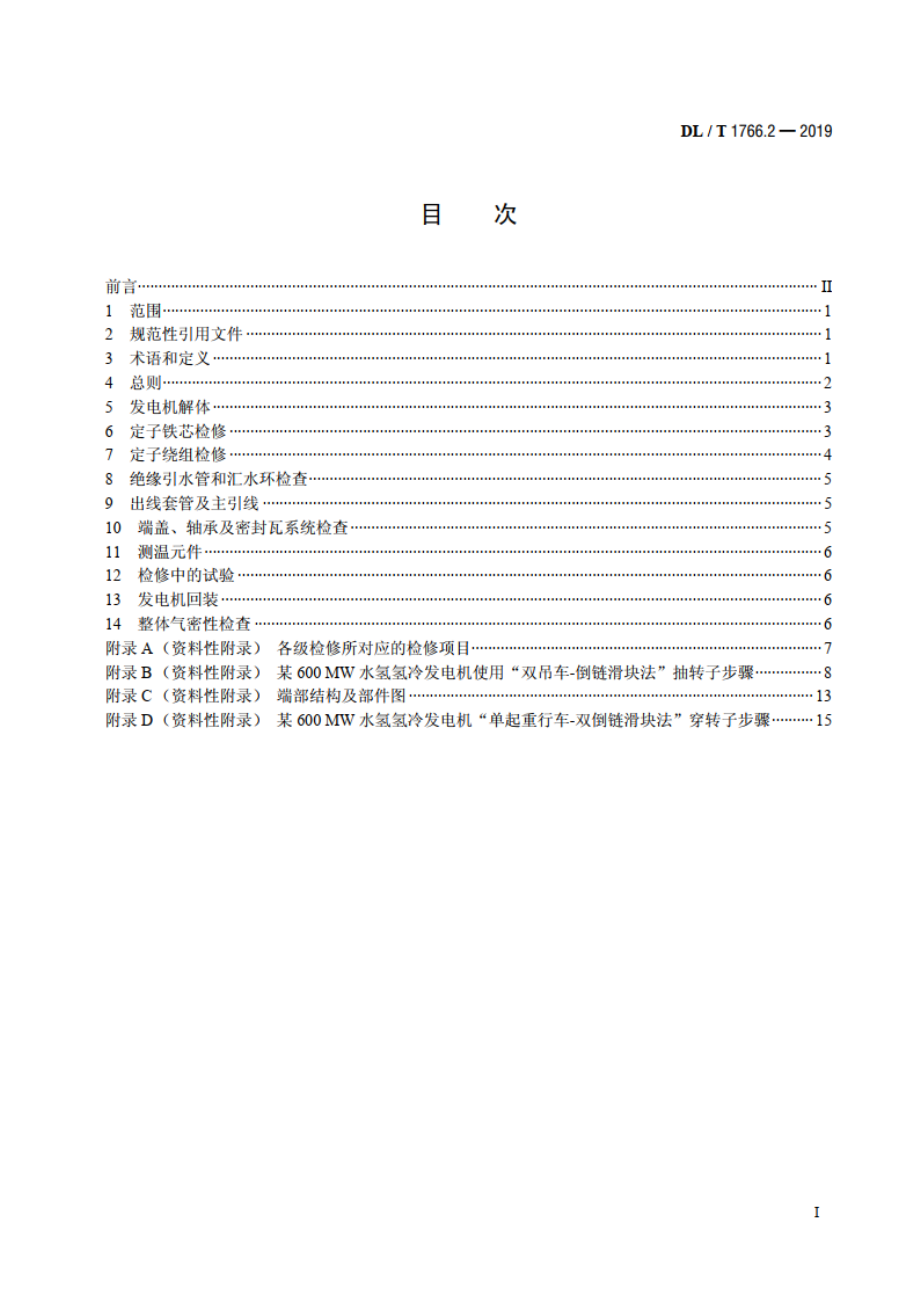 水氢氢冷汽轮发电机检修导则 第2部分：定子检修 DLT 1766.2-2019.pdf_第2页