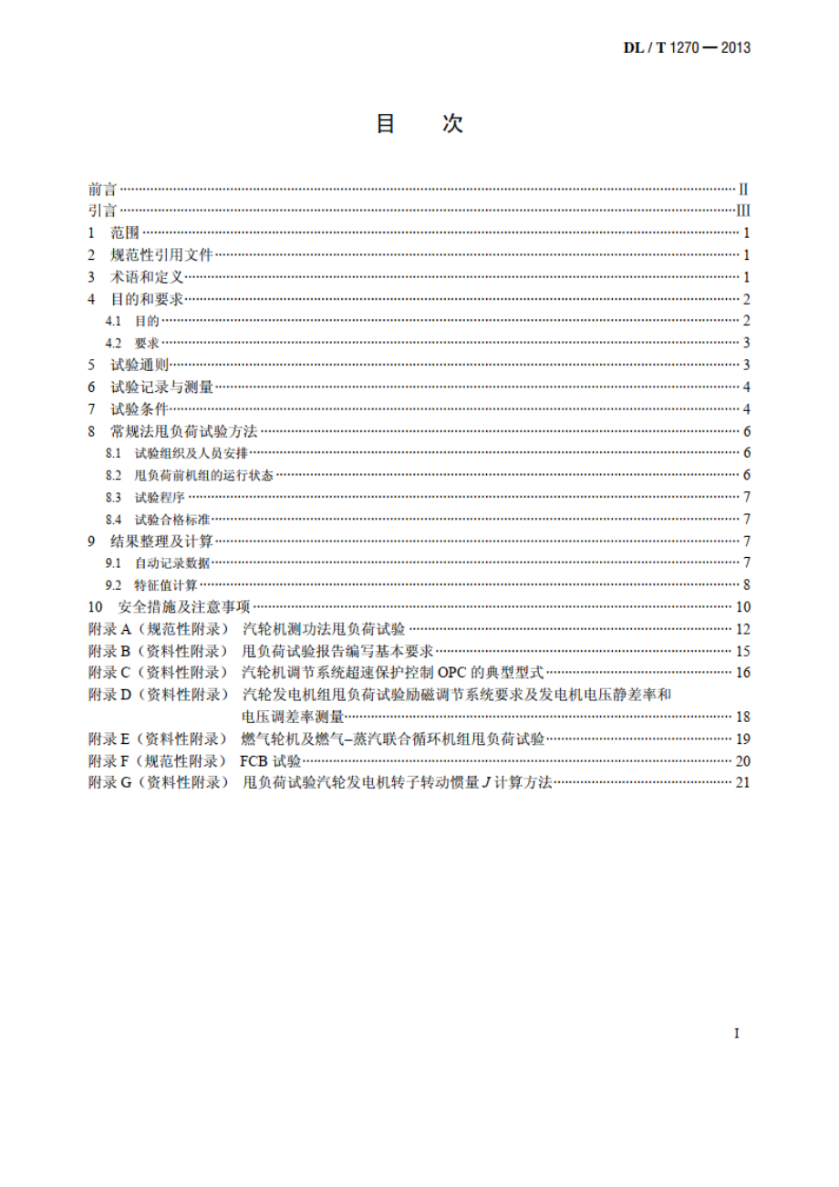 火力发电建设工程机组甩负荷试验导则 DLT 1270-2013.pdf_第2页