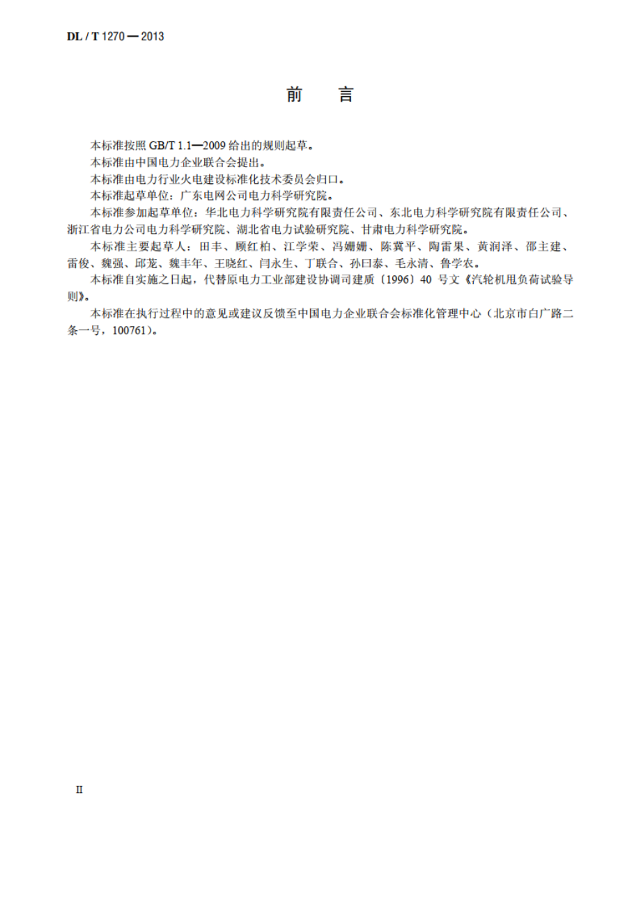 火力发电建设工程机组甩负荷试验导则 DLT 1270-2013.pdf_第3页