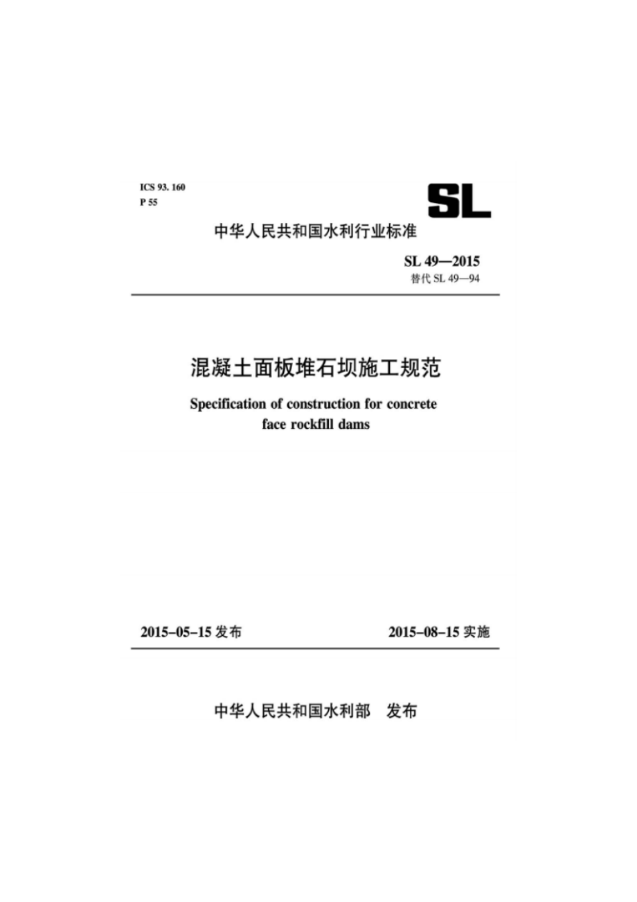 混凝土面板堆石坝施工规范 SL 49-2015.pdf_第1页