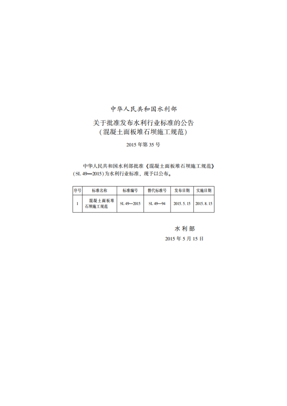 混凝土面板堆石坝施工规范 SL 49-2015.pdf_第2页