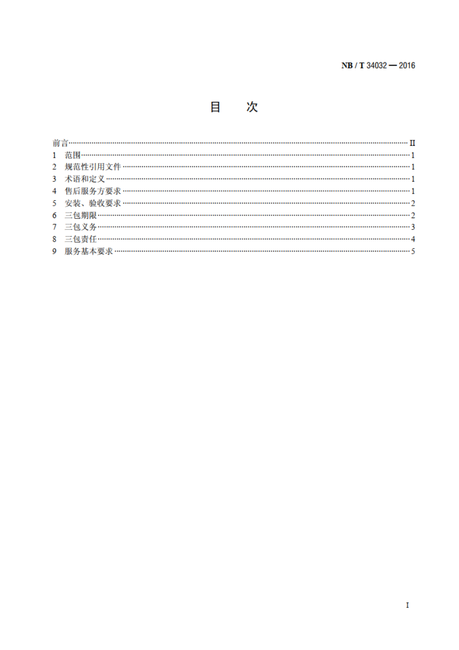 家用太阳能热水系统售后服务规范 NBT 34032-2016.pdf_第2页