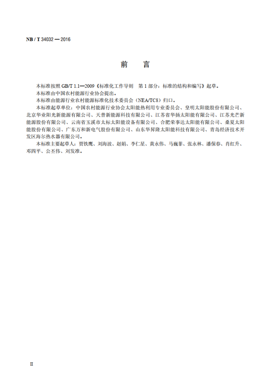 家用太阳能热水系统售后服务规范 NBT 34032-2016.pdf_第3页