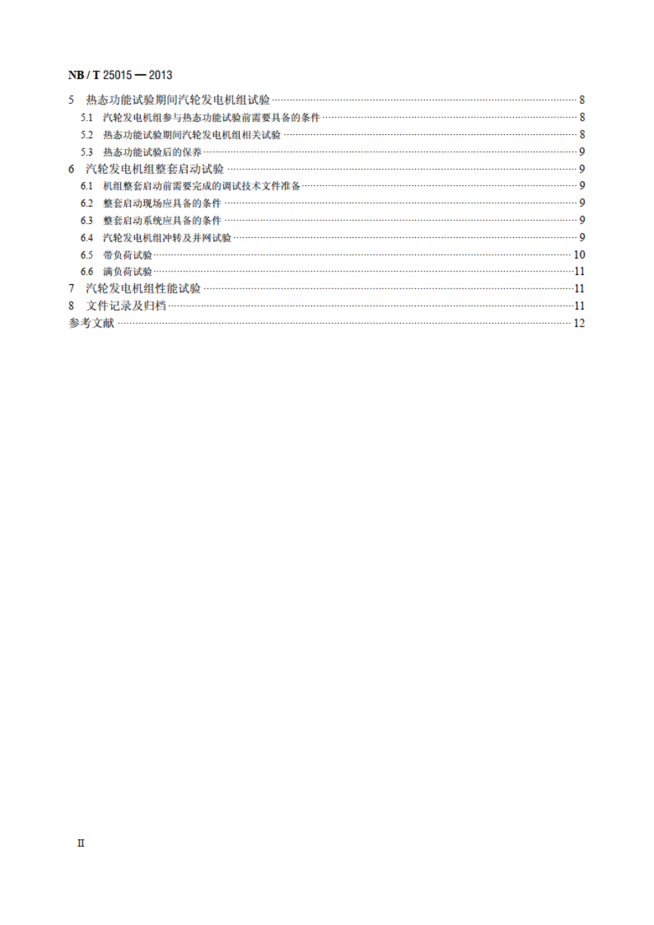 核电厂汽轮发电机组调试技术导则 NBT 25015-2013.pdf_第3页