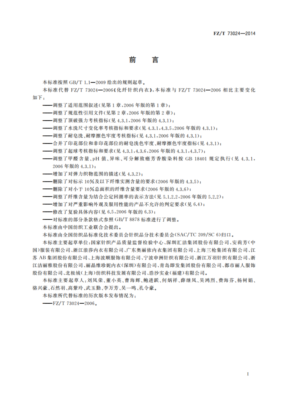 化纤针织内衣 FZT 73024-2014.pdf_第2页