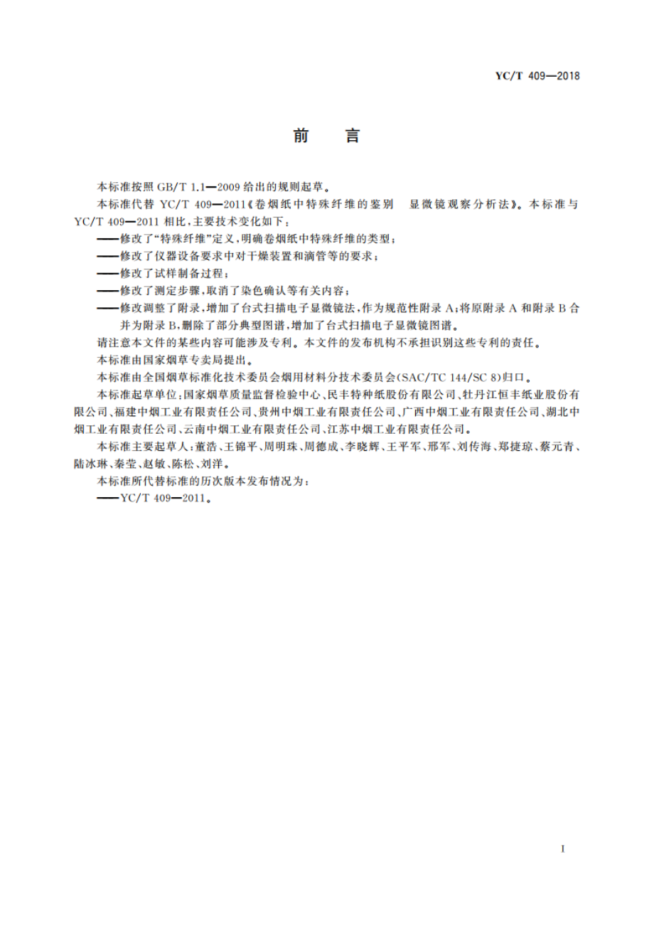 卷烟纸中特殊纤维的鉴别 显微镜观察分析法 YCT 409-2018.pdf_第3页